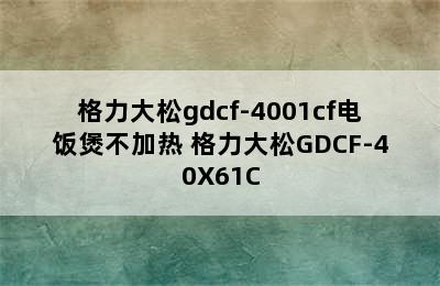 格力大松gdcf-4001cf电饭煲不加热 格力大松GDCF-40X61C